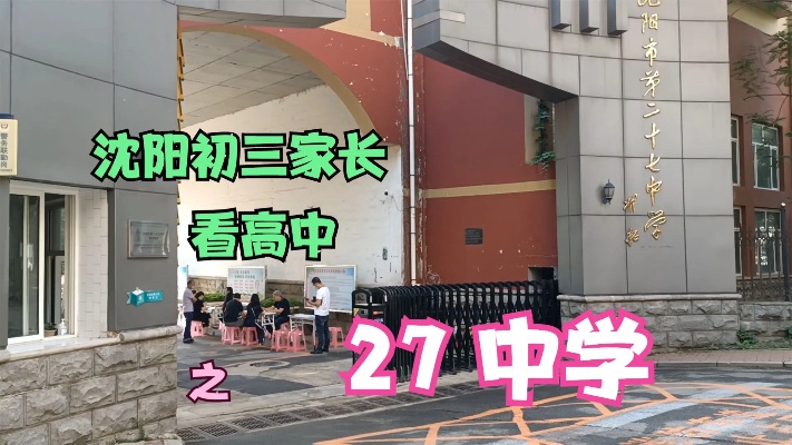 沈阳市第27中学的相关长尾关键词有哪些